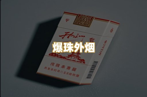 云霄高仿烟