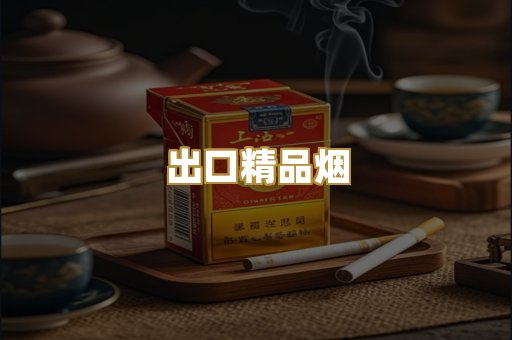 出口精品烟